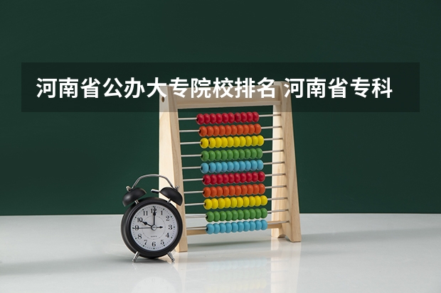 河南省公办大专院校排名 河南省专科学校排名榜(河南省专科学校排名榜前十)