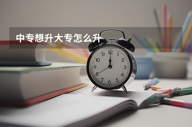 中专想升大专怎么升