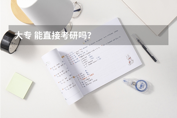 大专 能直接考研吗？