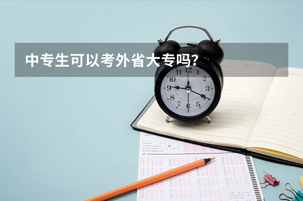 中专生可以考外省大专吗？