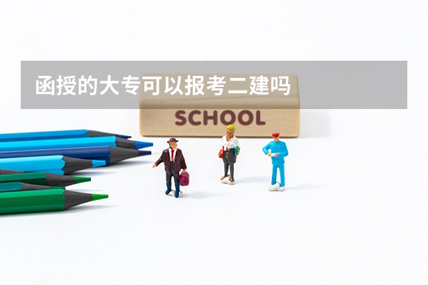 函授的大专可以报考二建吗