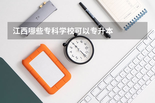 江西哪些专科学校可以专升本