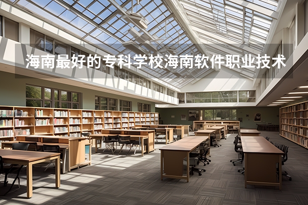海南最好的专科学校海南软件职业技术学院怎么样？