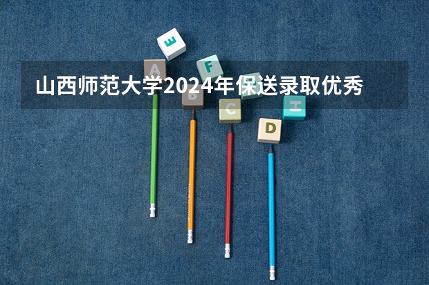 山西师范大学2024年保送录取优秀运动员申请要求