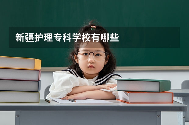 新疆护理专科学校有哪些