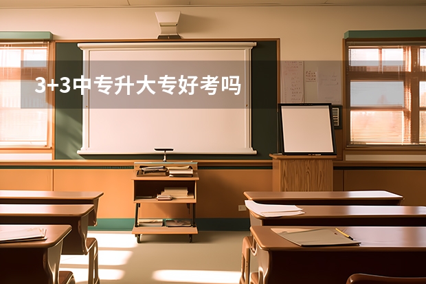 3+3中专升大专好考吗
