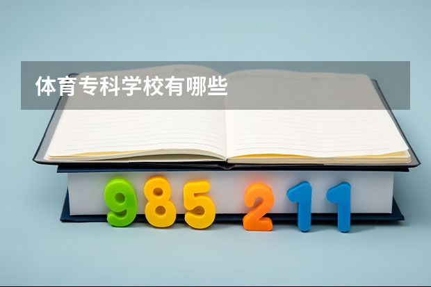 体育专科学校有哪些