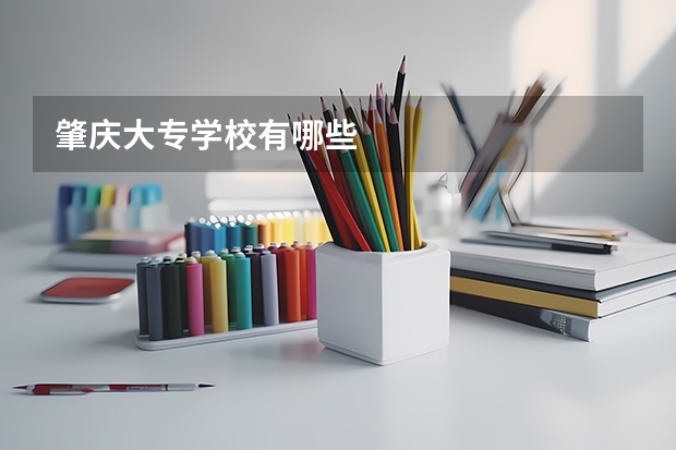 肇庆大专学校有哪些