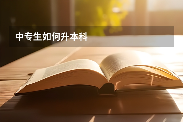 中专生如何升本科