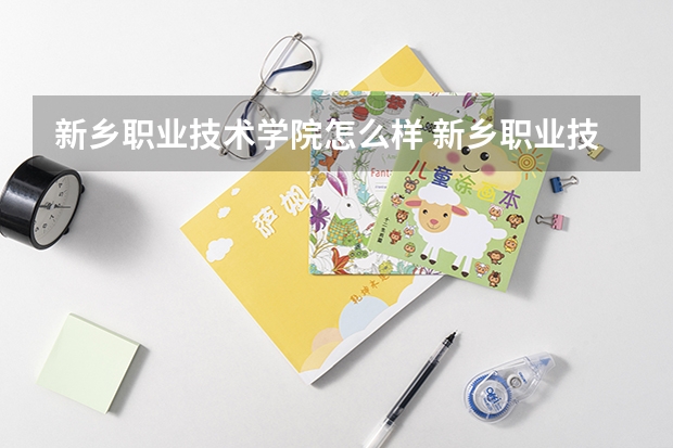 新乡职业技术学院怎么样 新乡职业技术学院专业和录取分数线