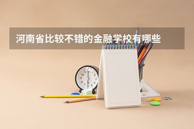 河南省比较不错的金融学校有哪些