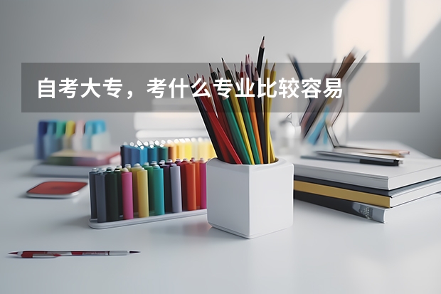 自考大专，考什么专业比较容易