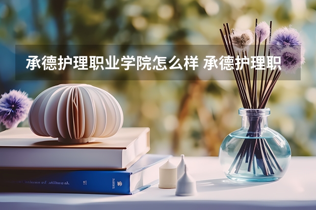 承德护理职业学院怎么样 承德护理职业学院专业和录取分数线