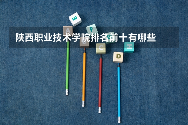 陕西职业技术学院排名前十有哪些