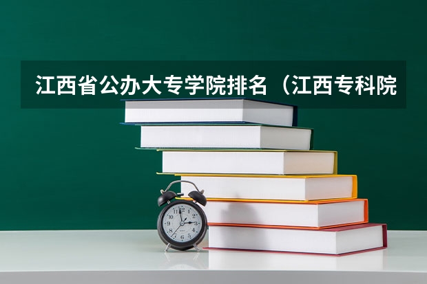 江西省公办大专学院排名（江西专科院校全部排名）
