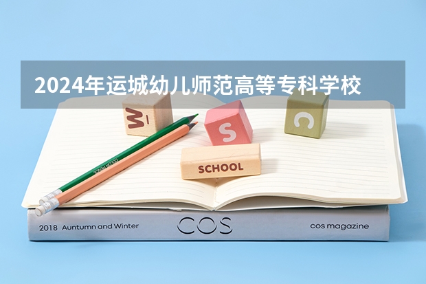 2024年运城幼儿师范高等专科学校最低录取分数线是多少 山西历年录取分数线
