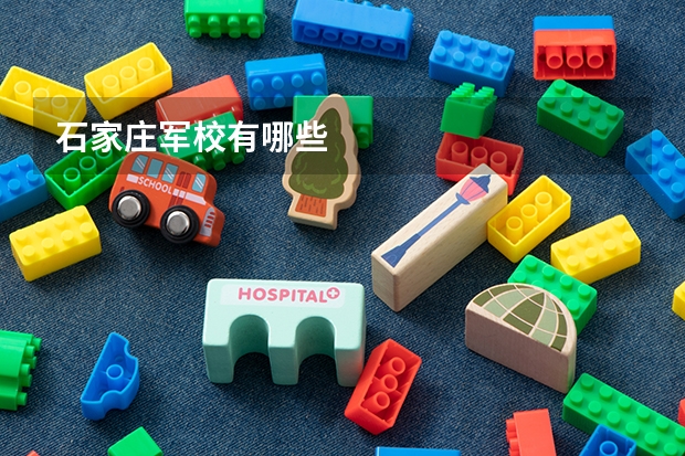 石家庄军校有哪些