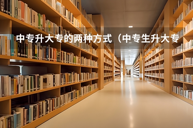 中专升大专的两种方式（中专生升大专的几种方式）