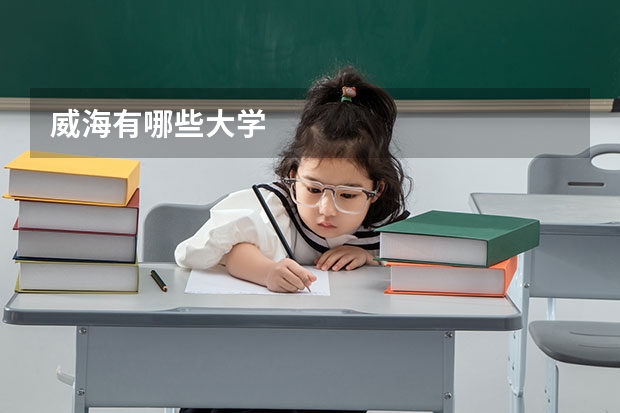 威海有哪些大学
