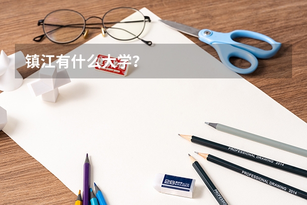 镇江有什么大学？