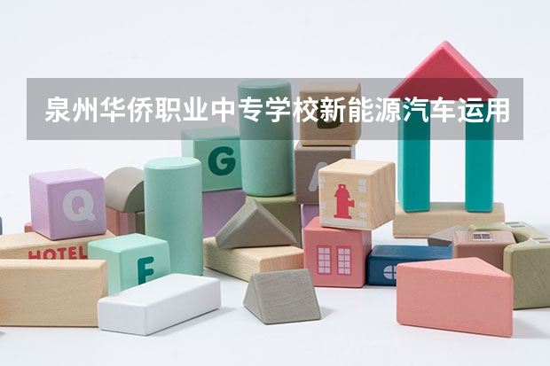 泉州华侨职业中专学校新能源汽车运用与维修需要学哪些课程（专业要求是什么）