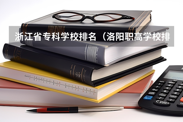浙江省专科学校排名（洛阳职高学校排名榜）