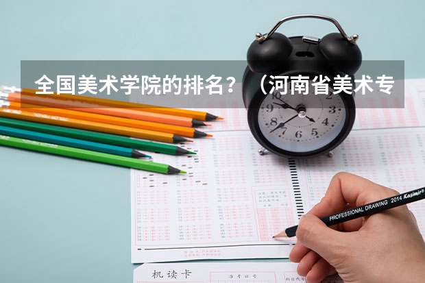 全国美术学院的排名？（河南省美术专科学校排名）