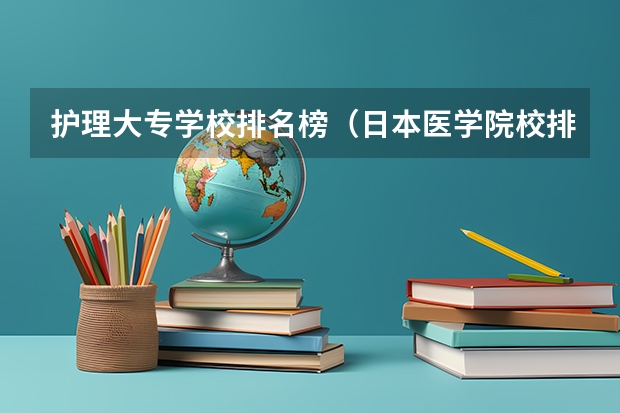 护理大专学校排名榜（日本医学院校排名）