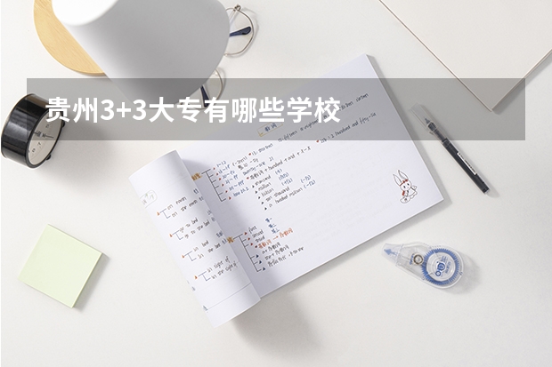 贵州3+3大专有哪些学校