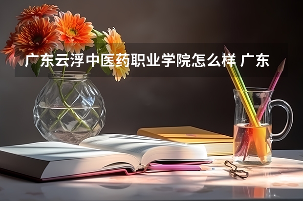 广东云浮中医药职业学院怎么样 广东云浮中医药职业学院专业和录取分数线