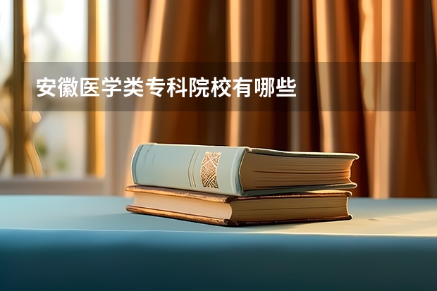 安徽医学类专科院校有哪些