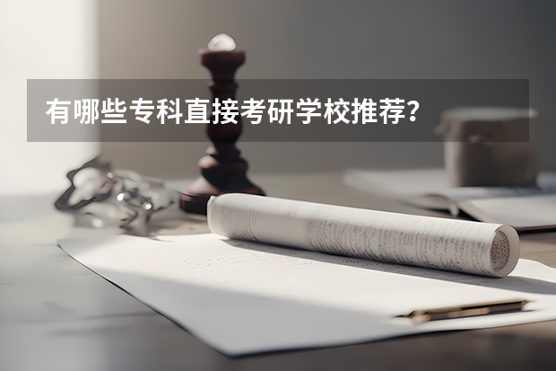 有哪些专科直接考研学校推荐？