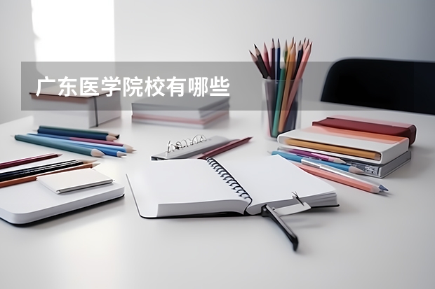 广东医学院校有哪些
