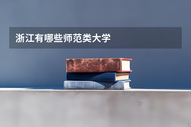 浙江有哪些师范类大学