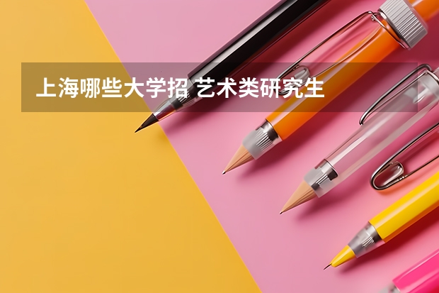 上海哪些大学招 艺术类研究生