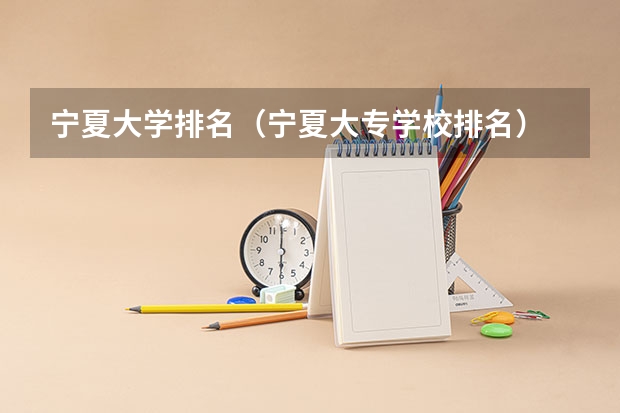 宁夏大学排名（宁夏大专学校排名）