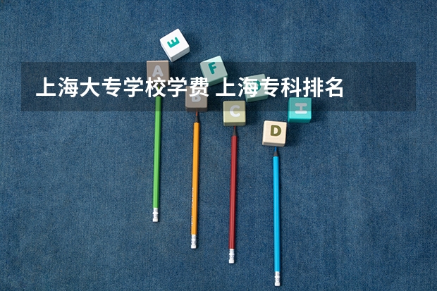 上海大专学校学费 上海专科排名