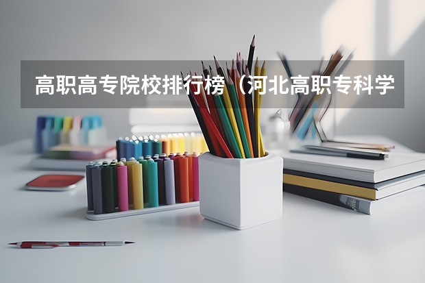 高职高专院校排行榜（河北高职专科学校排名）