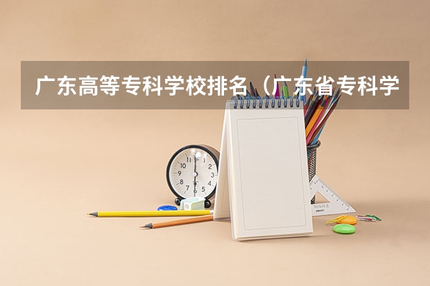 广东高等专科学校排名（广东省专科学校排名）