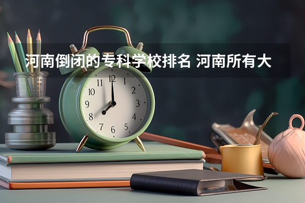 河南倒闭的专科学校排名 河南所有大专排名