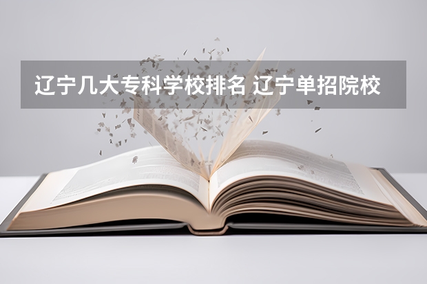 辽宁几大专科学校排名 辽宁单招院校排行