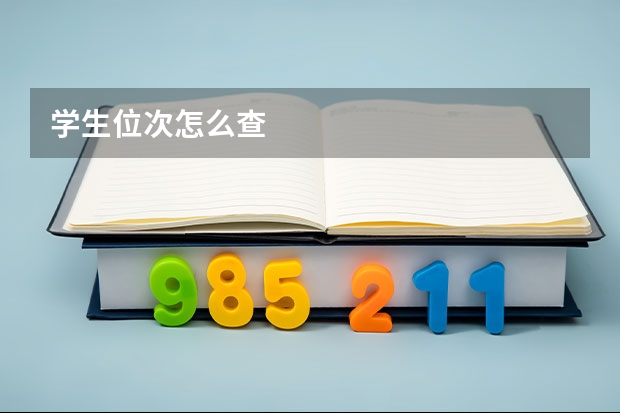 学生位次怎么查