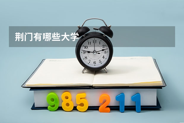 荆门有哪些大学