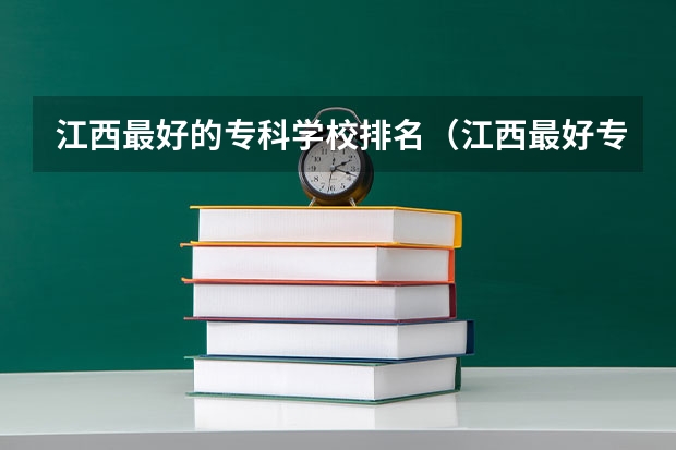 江西最好的专科学校排名（江西最好专科院校排名）
