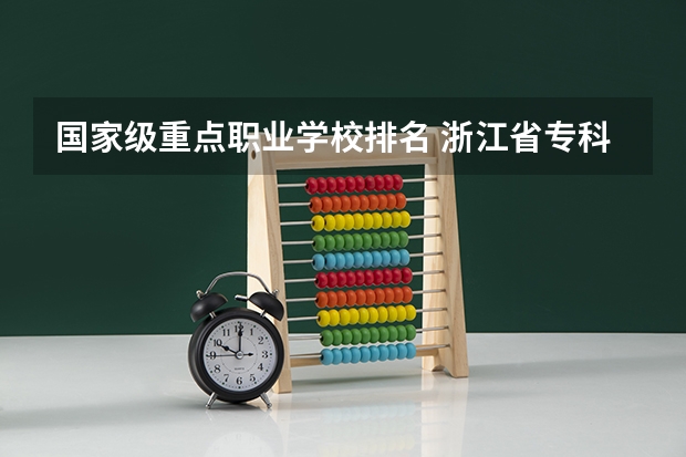 国家级重点职业学校排名 浙江省专科学校排名榜