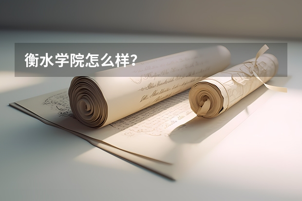衡水学院怎么样？