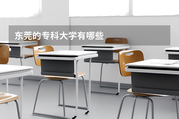 东莞的专科大学有哪些