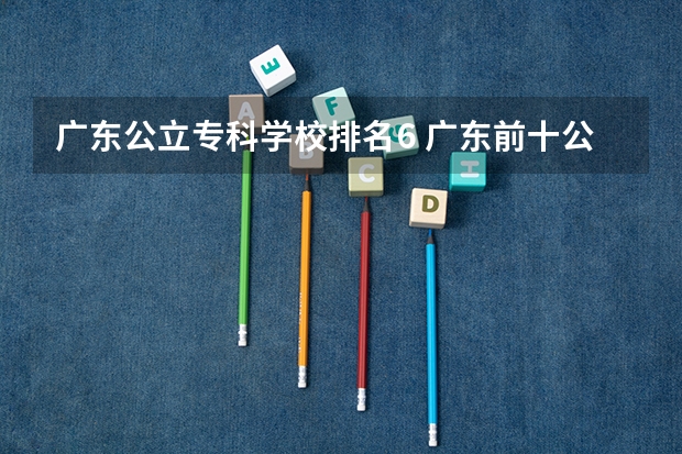 广东公立专科学校排名6 广东前十公办大专