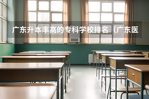 广东升本率高的专科学校排名（广东医学类大专院校排名）