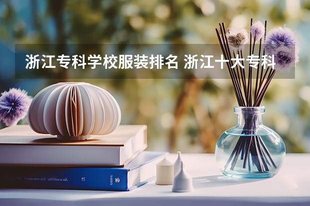 浙江专科学校服装排名 浙江十大专科学校排名